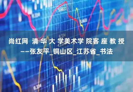 尚红网  清 华 大 学美术学 院客 座 教 授——张友平_铜山区_江苏省_书法