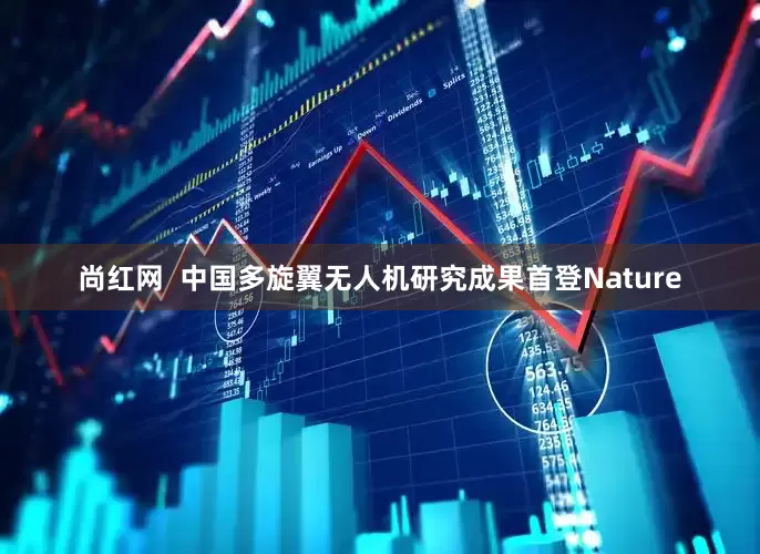 尚红网  中国多旋翼无人机研究成果首登Nature